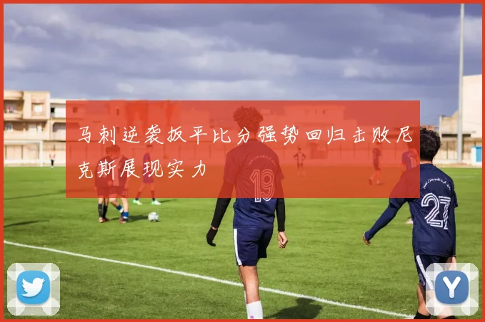 马刺逆袭扳平比分强势回归击败尼克斯展现实力