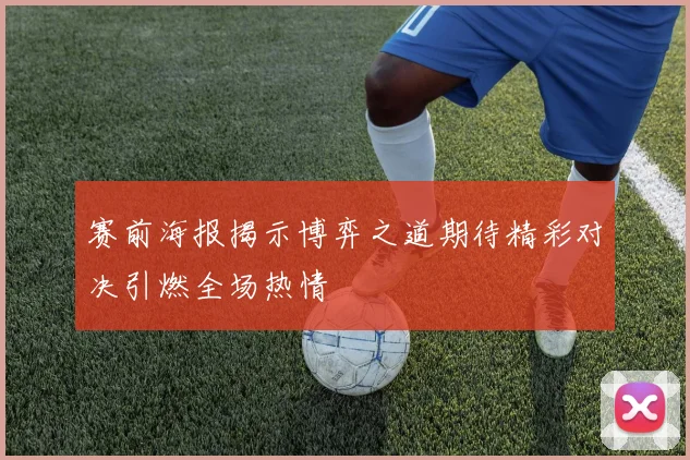 赛前海报揭示博弈之道期待精彩对决引燃全场热情