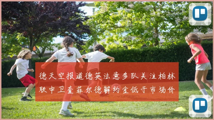 德天空报道德英法意多队关注柏林联中卫奎菲尔德解约金低于市场价值