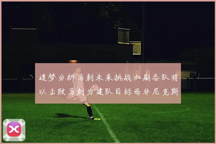 追梦分析马刺未来挑战加剧各队将以击败马刺为建队目标而非尼克斯