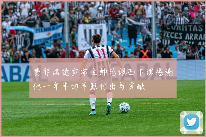 费耶诺德宣布主帅范佩西下课感谢他一年半的辛勤付出与贡献