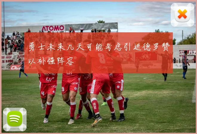 勇士未来几天可能考虑引进德罗赞以补强阵容