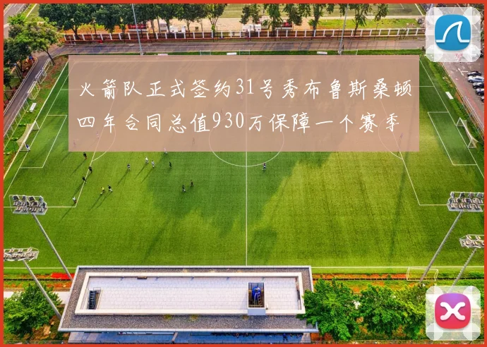 火箭队正式签约31号秀布鲁斯桑顿四年合同总值930万保障一个赛季