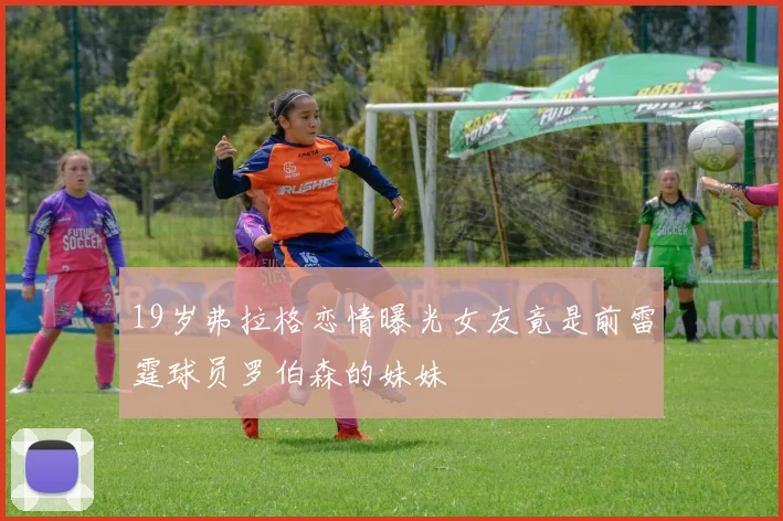19岁弗拉格恋情曝光女友竟是前雷霆球员罗伯森的妹妹
