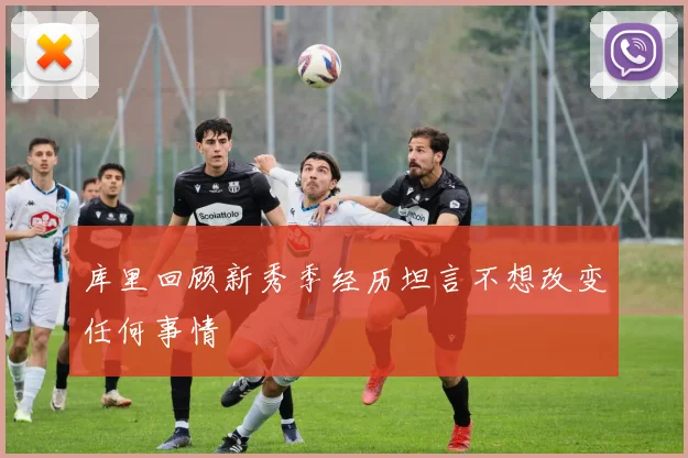 库里回顾新秀季经历坦言不想改变任何事情