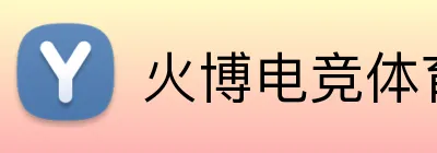 火博电竞体育 Logo